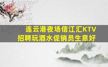 连云港夜场信江汇KTV招聘玩酒水促销员生意好
